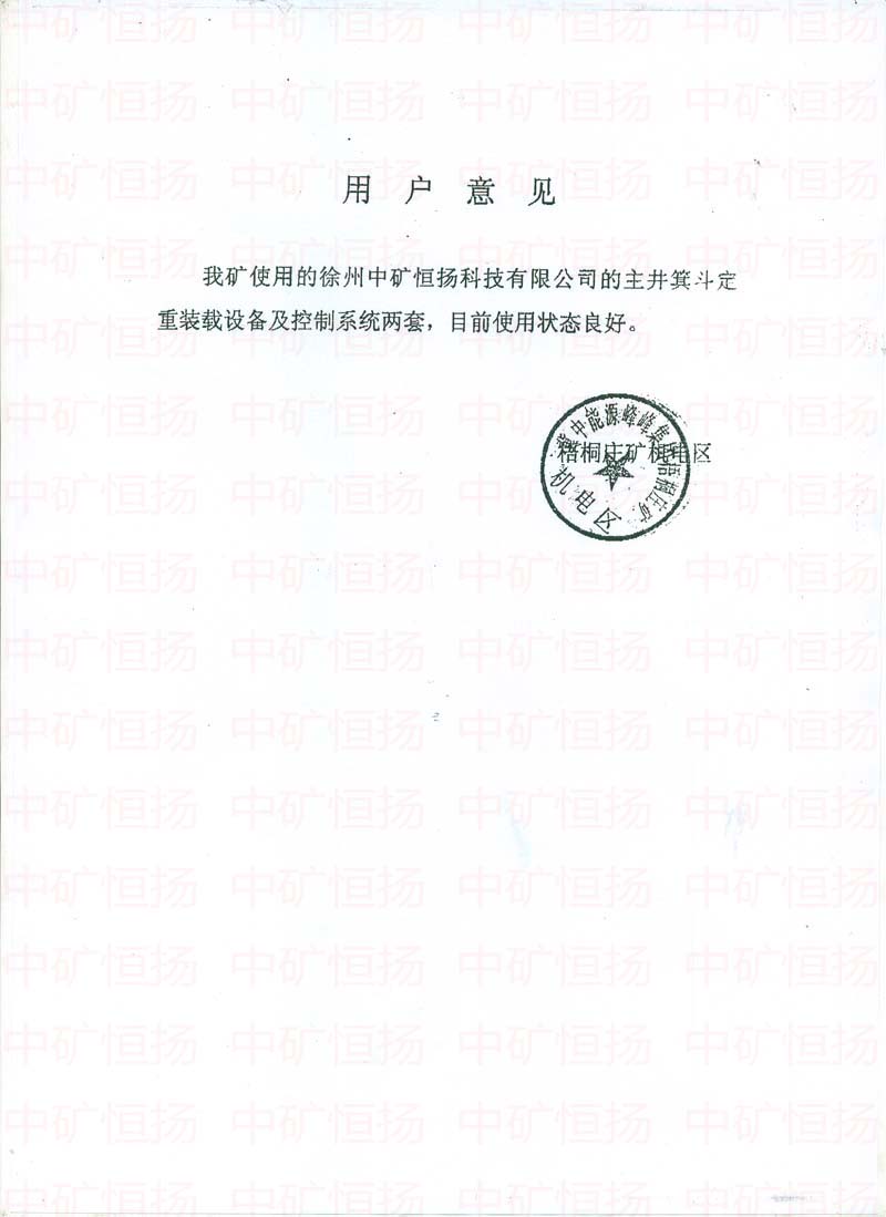 冀中能源梧桐莊礦主井定重裝載使用證明.jpg