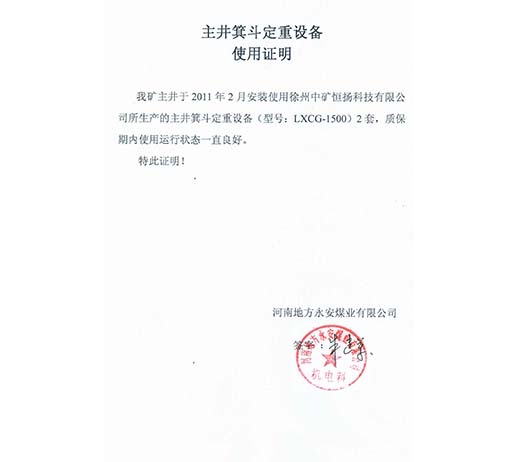 河南省地方永安煤業有限公司主井箕斗定重設備使用說明.jpg